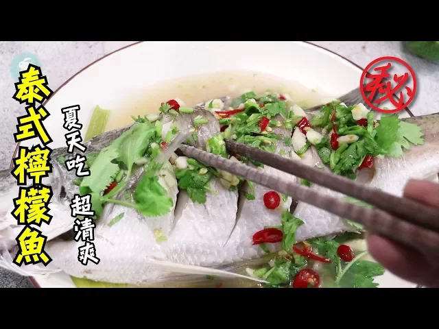 【阿兔料理筆記】泰式檸檬魚 - 夏天吃 超清爽